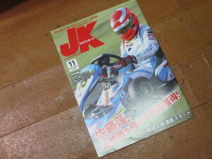 2017年11月号　№400　送料￥198～　ジャパン カート 　バックナンバー　未使用　クリックポストで3冊まで同梱にて送れます　JK