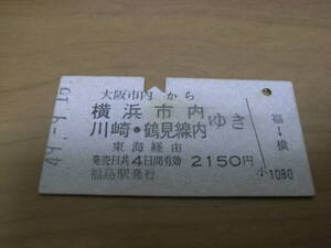 東海道本線　大阪市内から横浜市内　川崎・鶴見線内ゆき　東海経由　昭和49年　福島駅発行　国鉄