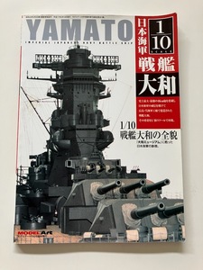 ● 大和 折込作図 1/10 日本海軍 戦艦大和　