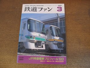 2305YS●鉄道ファン 383/1993.3●特集：JR特急電車プロフィール