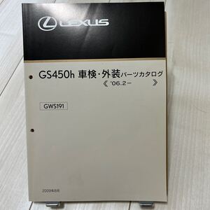 レクサス GS450h 車検・外装パーツカタログ LEXUS