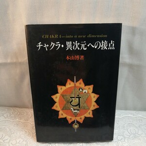 チャクラ異次元への接点　本山博著