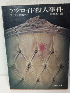 アクロイド殺人事件　アガサ・クリスティ／著 松本恵子／訳　角川文庫　探偵エルキュール・ポアロ 推理小説 ミステリー 真犯人 トリック 本