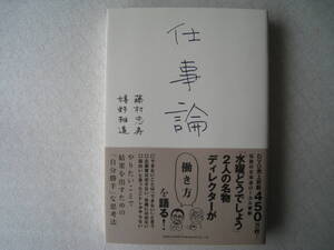 【即決・送料無料】☆ 仕事論　☆ 「水曜どうでしょう」ディレクター　☆ DVD売り上げ４５０万枚　☆ 帯封付き 