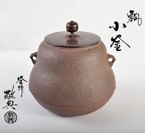 茶道具　人間国宝　釜師　高橋敬典作　瓢小釜　鉄釜　共布共箱　SGVK