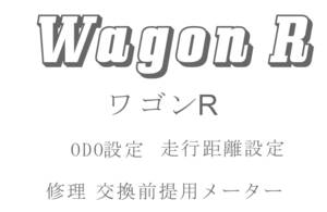 ワゴンR ODO再設定 走行距離再設定 返送送料無料