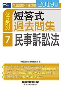 [A11226572]司法試験・予備試験 体系別短答式過去問集 (7) 民事訴訟法 2019年 (W(WASEDA)セミナー)