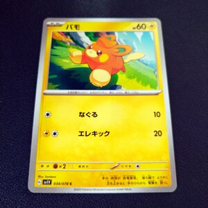 パモ C 034/078 sv1V バイオレットex ポケモンカード ポケカ なぐる エレキック