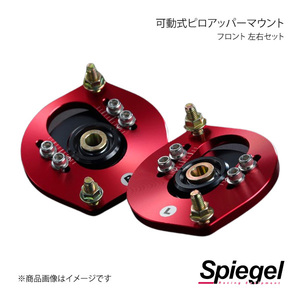 Spiegel シュピーゲル 可動式ピロアッパーマウント 左右セット フロント マックス L950S/L952S/L960S/L962S PUMD3-5