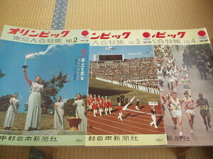 オリンピック 東京大会特集 No.2～4 3冊セット 中部日本新聞社 1964年