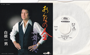 見本 7inch☆ 白根一男 おんなの人生（Promo Toshiba TP-17041）白ラベル 非売品 KAZUO SHIRANE Onna No Jinsei, Saikon-Doshi