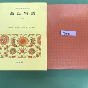 F06-046 源氏物語(1）日本古典文学全集　　校注.訳　阿部秋生　秋山虔　今井源衛　小学館　