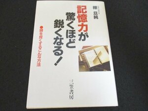 本 No2 00575 記憶力が驚くほど鋭くなる! 頭を良くするこんな方法 1993年2月20日第1刷 三笠書房 樺旦純