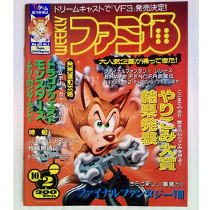 [送料無料 即決]WEEKLYファミ通1998年10月2日号 No.511/ファイナルファンタジー8/バイオハザード2/やりこみ大賞/GameMagazine/ゲーム雑誌