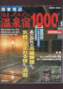 ☆『関東周辺　泊まってみたい温泉宿1000軒』