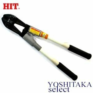 【送料無料】 HIT ヒット 絶縁ボルトクリッパー BC 450-F /450mm