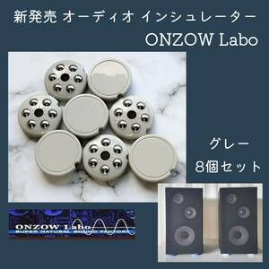 新発売 オーディオ インシュレーター 8個 セット オンゾウラボ ONZOW Labo 【 ジキッター7 】 グレー 音響効果 スピーカ 音質 向上　2