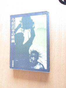 今村昌平の映画　　全作業の記録　神々の深き欲望を中心にして　編集・レイアウト・装幀：横田登美子　芳賀書店　昭和46年2月　　単行本　