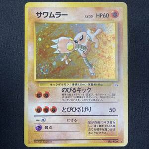 Hitmonlee No.106 Holo Fossil Set Pokemon Card Japanese ポケモン カード サワムラー ホロ ポケカ 旧裏 220913