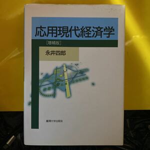 応用現代経済学 （増補版） 永井四郎／著