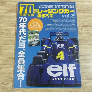 自動車関連[70年代レーシングカーのすべて vol.2] F1 サンエイムック スーパーカー 昭和レトロ【送料180円】