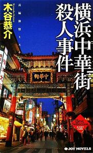 横浜中華街殺人事件 木谷恭介自選集 ジョイ・ノベルス/木谷恭介【著】