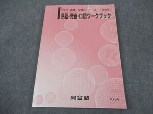 XF05-109 河合塾 熟語・発音・口語ワークブック 未使用 2022 基礎・完成シリーズ ☆ 015m0B