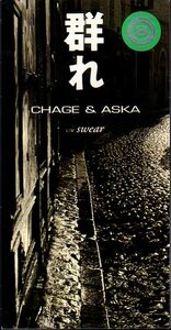 *8cmR-CDS*CHAGE&ASKA/群れ/8cmシングル最後の曲/40枚目シングル