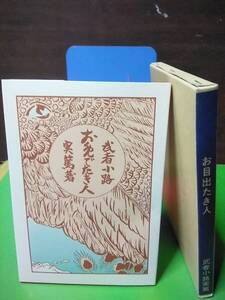 名著復刻日本近代文学館 おめでたき人 武者小路実篤