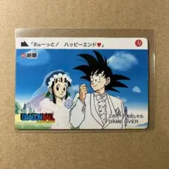 ドラゴンボール カードダス 84 結婚 おぉーっと！ハッピーエンド♡