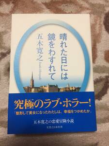 【一読のみ】五木寛之【晴れた日には鏡をわすれて】改訂新版・実業之日本社●初版・帯付き★送料１８5円