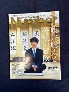 Number(ナンバー)1018号「藤井聡太と将棋の冒険。」 