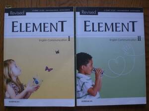 4057　高等学校　英語　ELEMENT　教科書　KEIRINKAN　２冊set