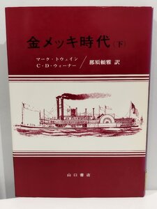 【除籍本/希少】金メッキ時代 （下） マーク・トウェイン/C・D・ウォーナー 共著 那須頼雅 訳【ac07】