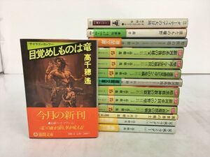 小説 高千穂遥 文庫本 14冊セット 不揃い 2410BKR027