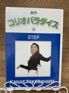 「コリオパラダイス　4　STEP」　DVD　まとめ発送承ります　ase7-m .