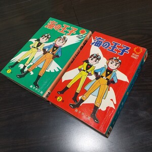 海の王子　全2巻　朝日ソノラマ　サンコミックス　昭和44年　初版　貸本　藤子不二雄