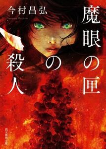 魔眼の匣の殺人 創元推理文庫/今村昌弘(著者)