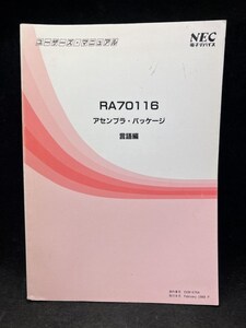 【★緊急★倉庫一掃セール！】M2608 【希少】 NEC電子デバイス　RA70116　アセンブラ・パッケージ　言語編　半導体　古本