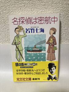 送料無料　名探偵は密航中【若竹七海　光文社文庫】