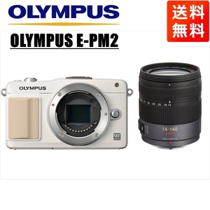 オリンパス OLYMPUS E-PM2 ホワイトボディ パナソニック 14-140ｍｍ 高倍率 レンズセット ミラーレス一眼 カメラ 中古