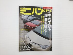 F4L ミニバンのすべて/アルファード エルグランド エリシオン エスティマ MPV プレサージュ オデッセイ グランディス イプサム　67