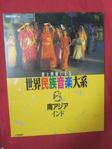 ♪★VHD　音と映像による世界民族音楽大系 6●南アジア・インド●日本ビクター