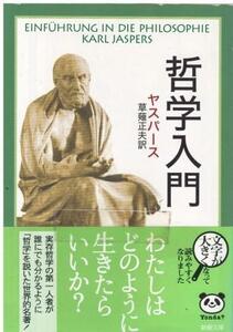 （古本）哲学入門 ヤスパース著、草薙正夫訳 新潮社 F00926 19541225発行