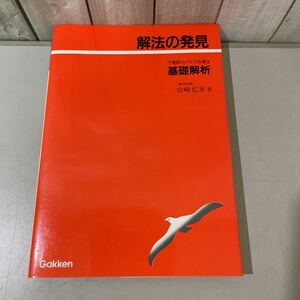 入手困難!超レア●解法の発見 基礎解析/予備校のノウハウを傾注/宮﨑弘至/学習研究社/昭和61年/数学/参考書/受験/大学 入試/三角関数★4071