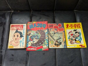 当時物 漫画ふろく 24冊セット 1964年頃 なかよし 少年画報 冒険王 ぼくら 少年 手塚治虫 藤子不二雄 伊東あきお 横山光輝 昭和39年