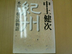 紀州　木の国　根の国物語 　朝日文芸文庫　中上 健次 　　ＶⅢ