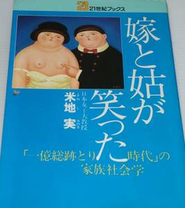 中古　嫁と姑が笑った　米地　実　21世紀ブックス