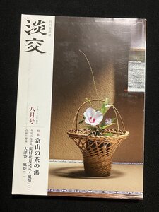 tk◆　茶道雑誌　淡交　2015年8月号　特集『富山の茶の湯』　/Ｋ01