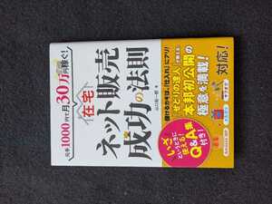 元手1000円で月30万円稼ぐ　在宅ネット販売成功の法則　副業　せどりの達人　仕入れ　Amazon　メルカリ　ヤフオク　副収入　初版本　即決　